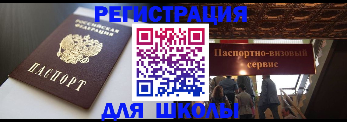 прописка для школы в Серове